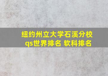 纽约州立大学石溪分校qs世界排名 软科排名